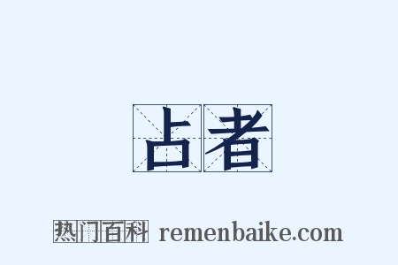 占者是什么意思的图片